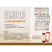 以馬內利(書籤)-聖經經文書法月曆2026年